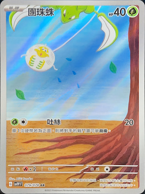 SV1VF 079/078 團珠蛛