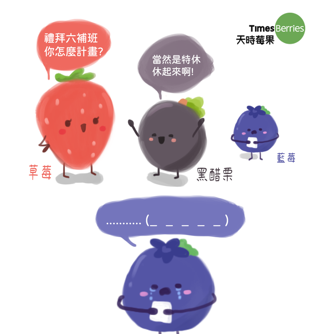 草莓姐：什麼！這禮拜六要上班 😰 ∣ 天時莓果