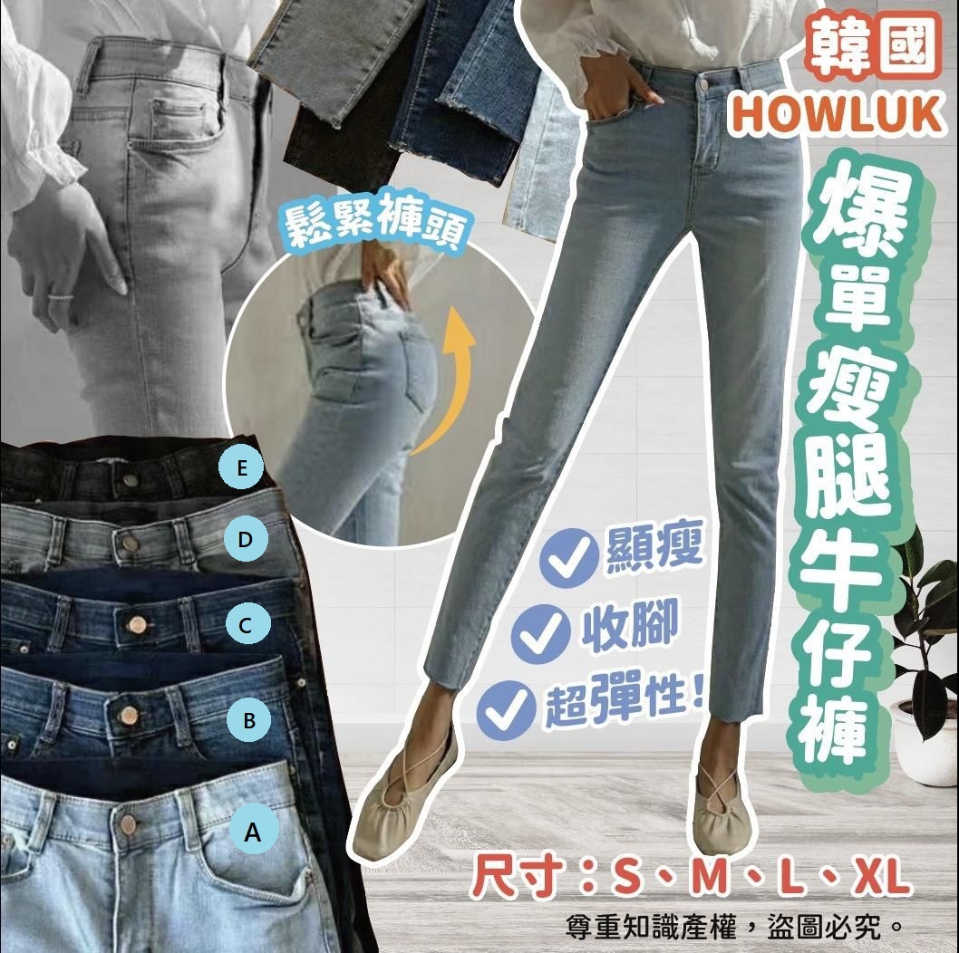 韓國HOWLUK爆單王瘦腿牛仔褲