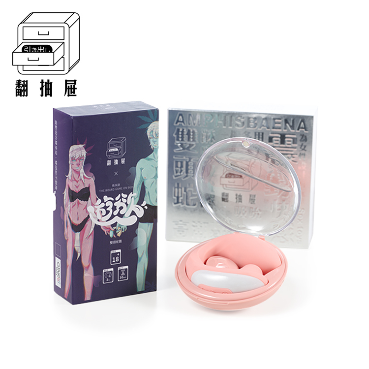 翻抽屜｜遊慾聯名款－雙頭蛇篇