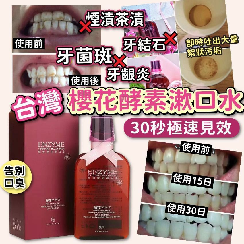 (現貨) 台灣櫻花酵素漱口水 350ml