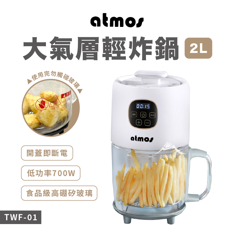 【ATMOS 大氣層】輕型便攜氣炸鍋 2L TWF-01