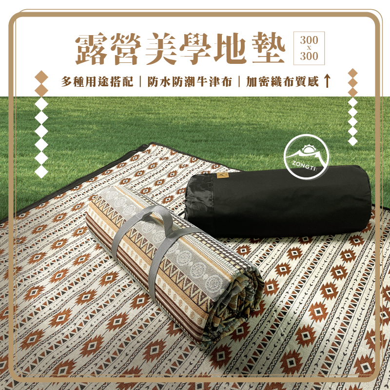 【ZONGTI】露營美學地墊 300x300cm ZCDD33 G-A1-2