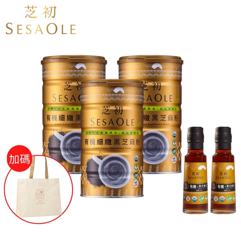 【芝初】100%黑芝麻有機細緻好禮組