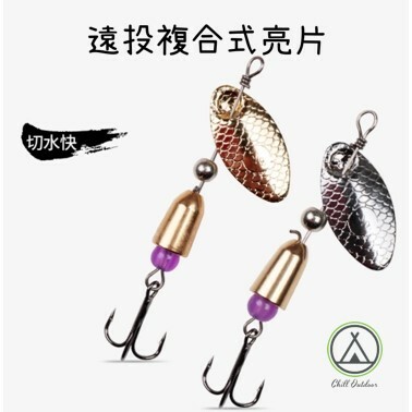 遠投式複合式亮片－(單鉤/三本勾)