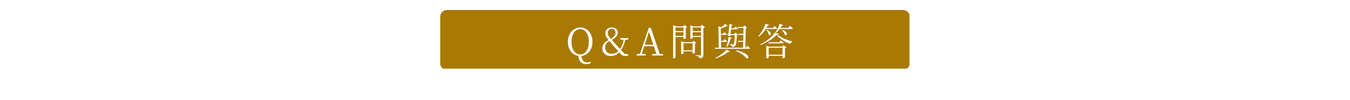 首次體驗優惠Q&A問與答