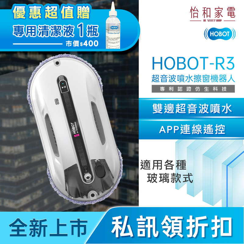 【結帳現折】HOBOT 玻妞 超音波雙邊噴水擦玻璃機器人(HOBOT-R3) 雙邊噴水 5KG強力吸附