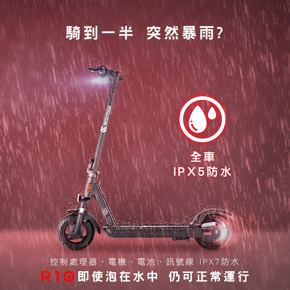 Waymax R10電動滑板車經實驗室測試，全車防水等級達IPX5，重要零組件更達IPX7