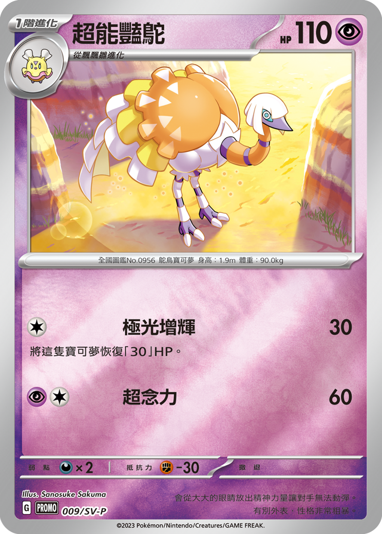 PROMOF 009/SV-P 超能豔鴕