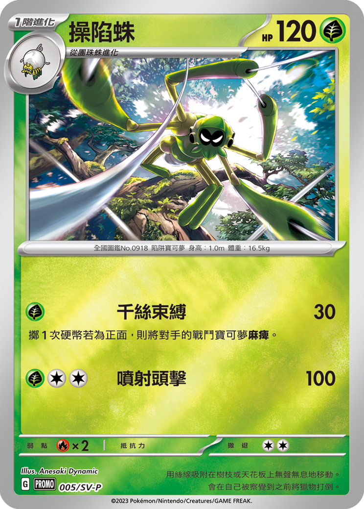 PROMOF 005/SV-P 操陷蛛