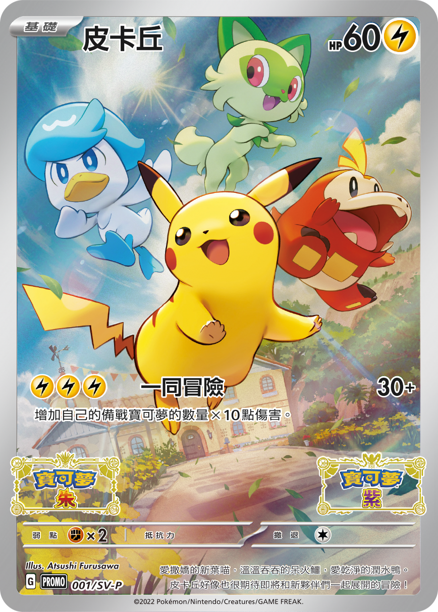 PROMOF 001/SV-P 皮卡丘