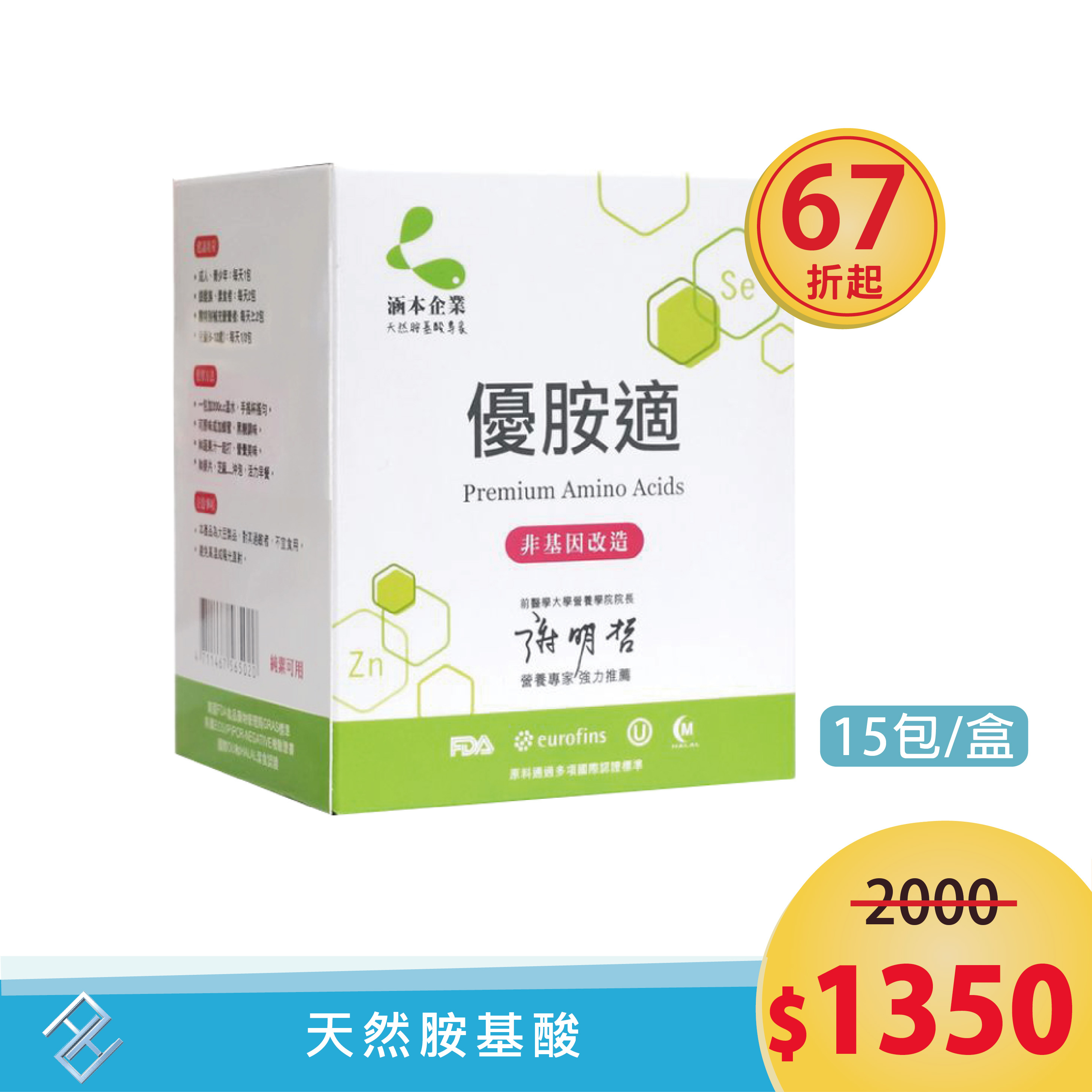 涵本】優胺適Premium Amino Acids(15包/盒) 【單盒】天然胺基酸