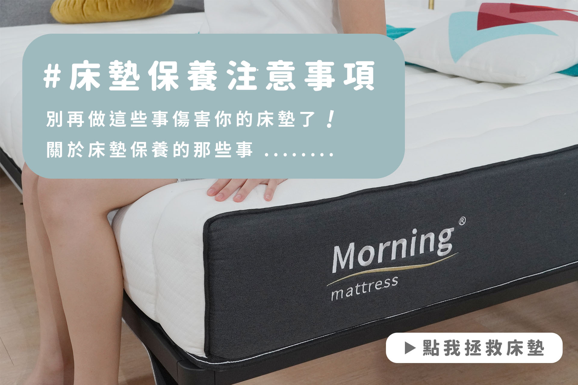 【床墊保養】床墊保養的這些注意事項你都了解了嗎？別再繼續做這些事傷害你的床墊