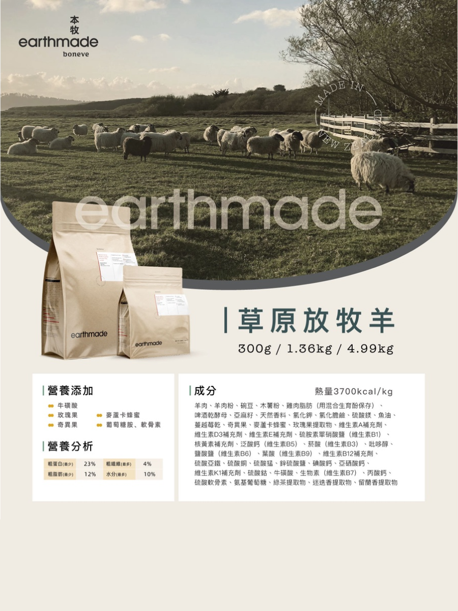 【本牧 earthmade】紐西蘭無穀成犬糧 自然放牧草飼羊