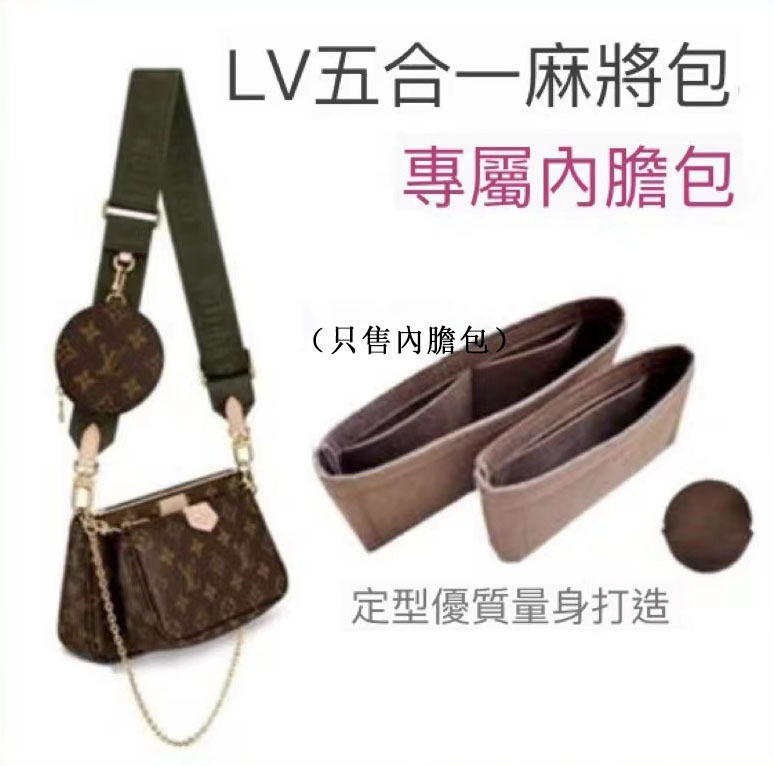 LV五合一麻將包內膽包三件套收納整理化妝收納洗漱包中包內襯