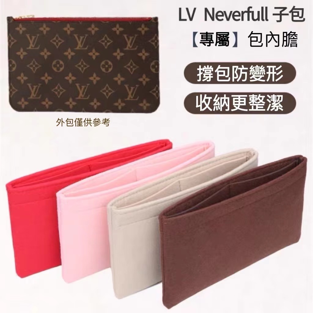 LV neverfull子包內膽包媽咪包子袋改造化妝包中包撐內袋輕薄