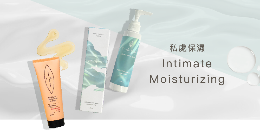 私處保濕