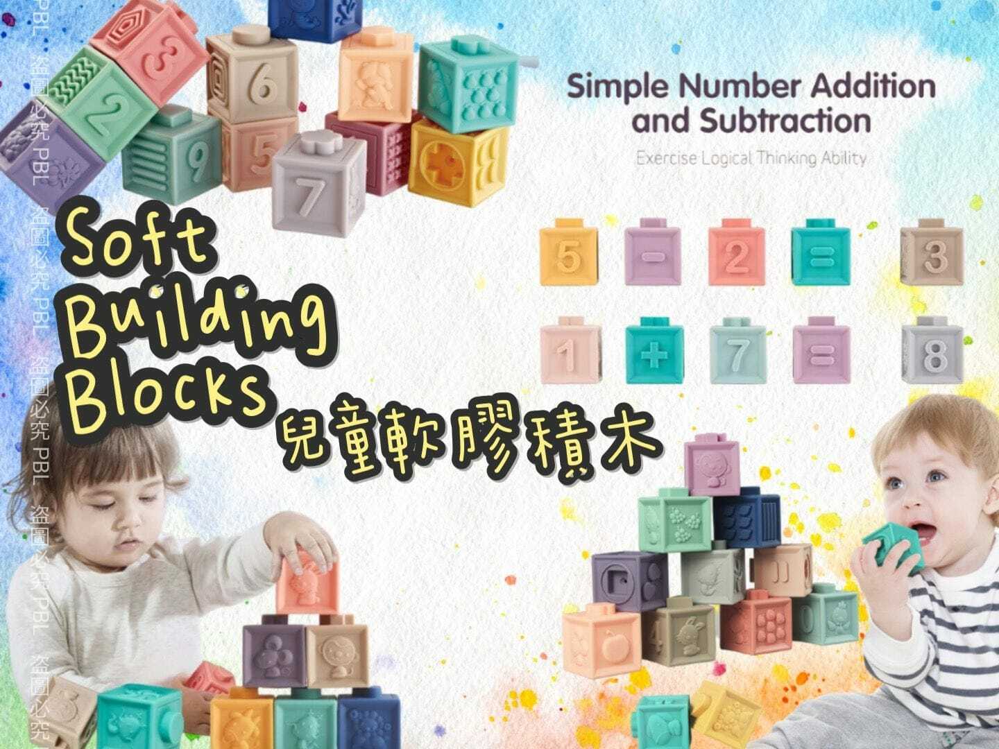Soft Building Blocks兒童軟膠學習積木