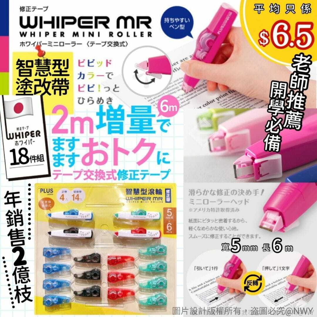 日本PLUS智慧型滾輪塗改帶18件組