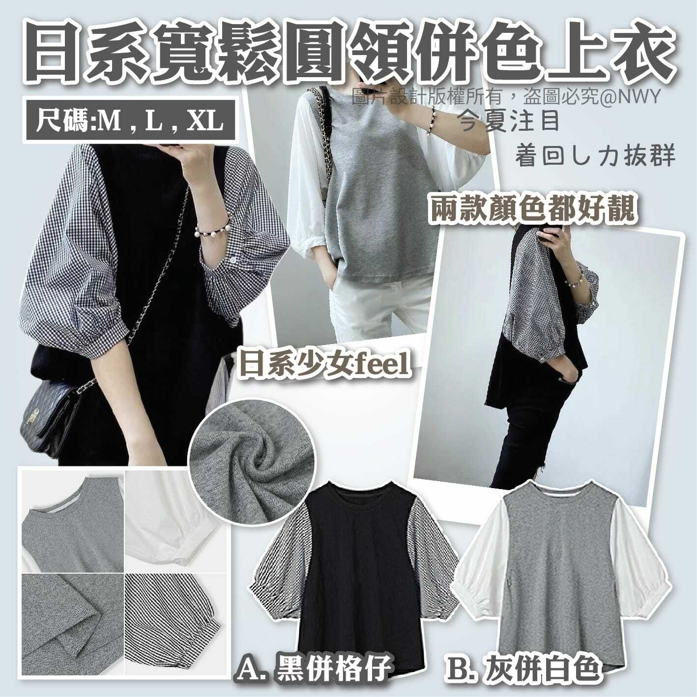 日系寬鬆圓領併色上衣