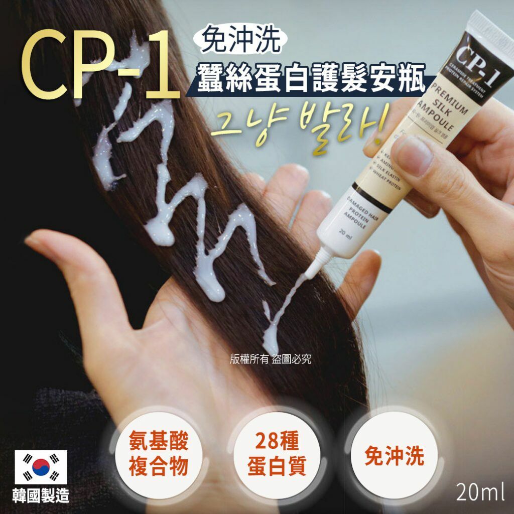 韓國CP-1免沖洗蠶絲蛋白護髮安瓶20ml 1套5支