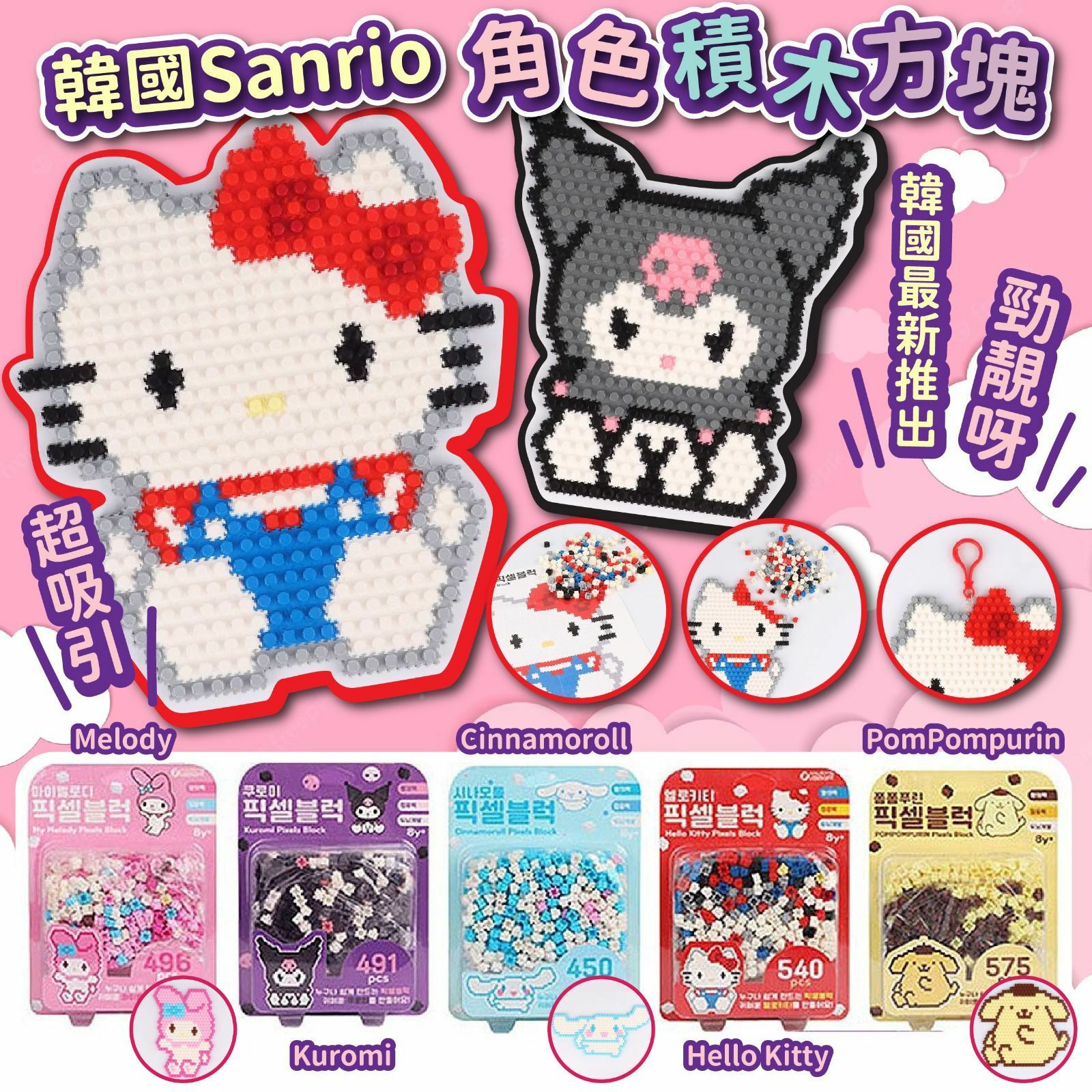 韓國Sanrio角色積木方塊