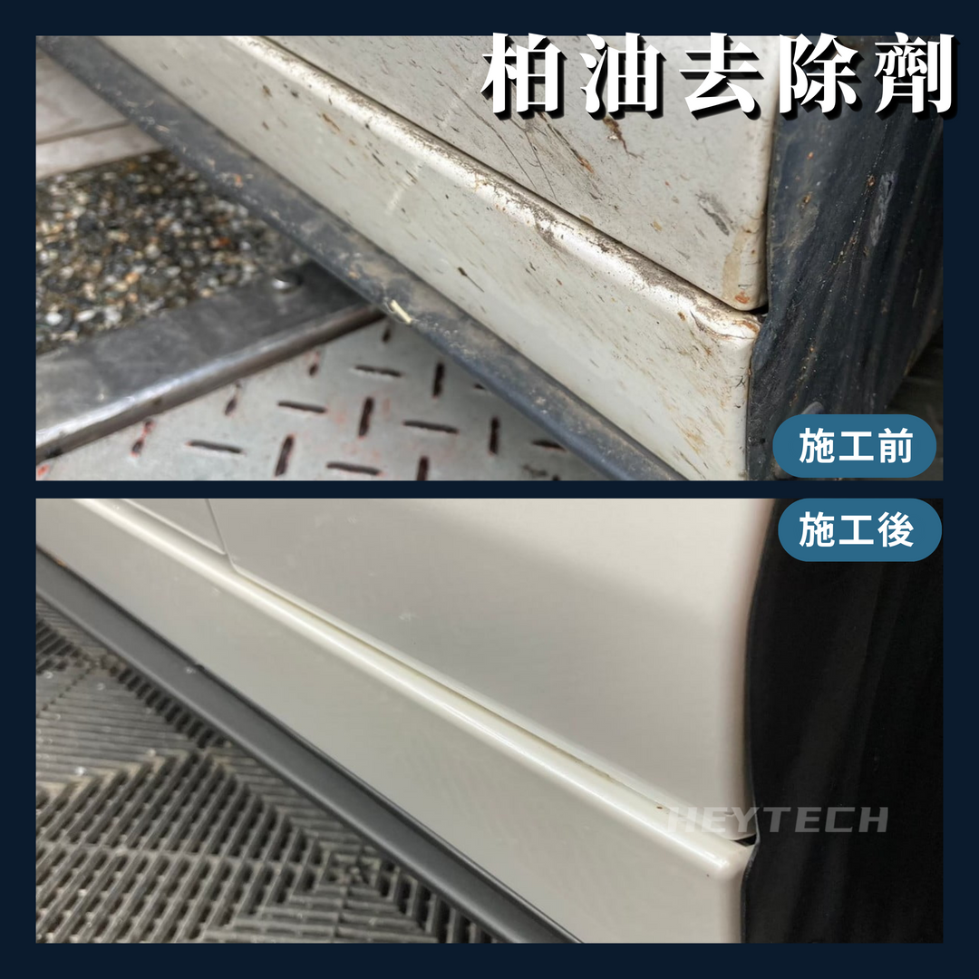 柏油清潔劑去除效果使用前後差異比較