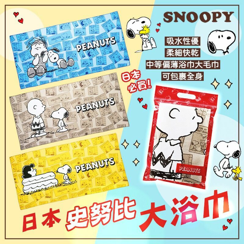 日本史努比大浴巾