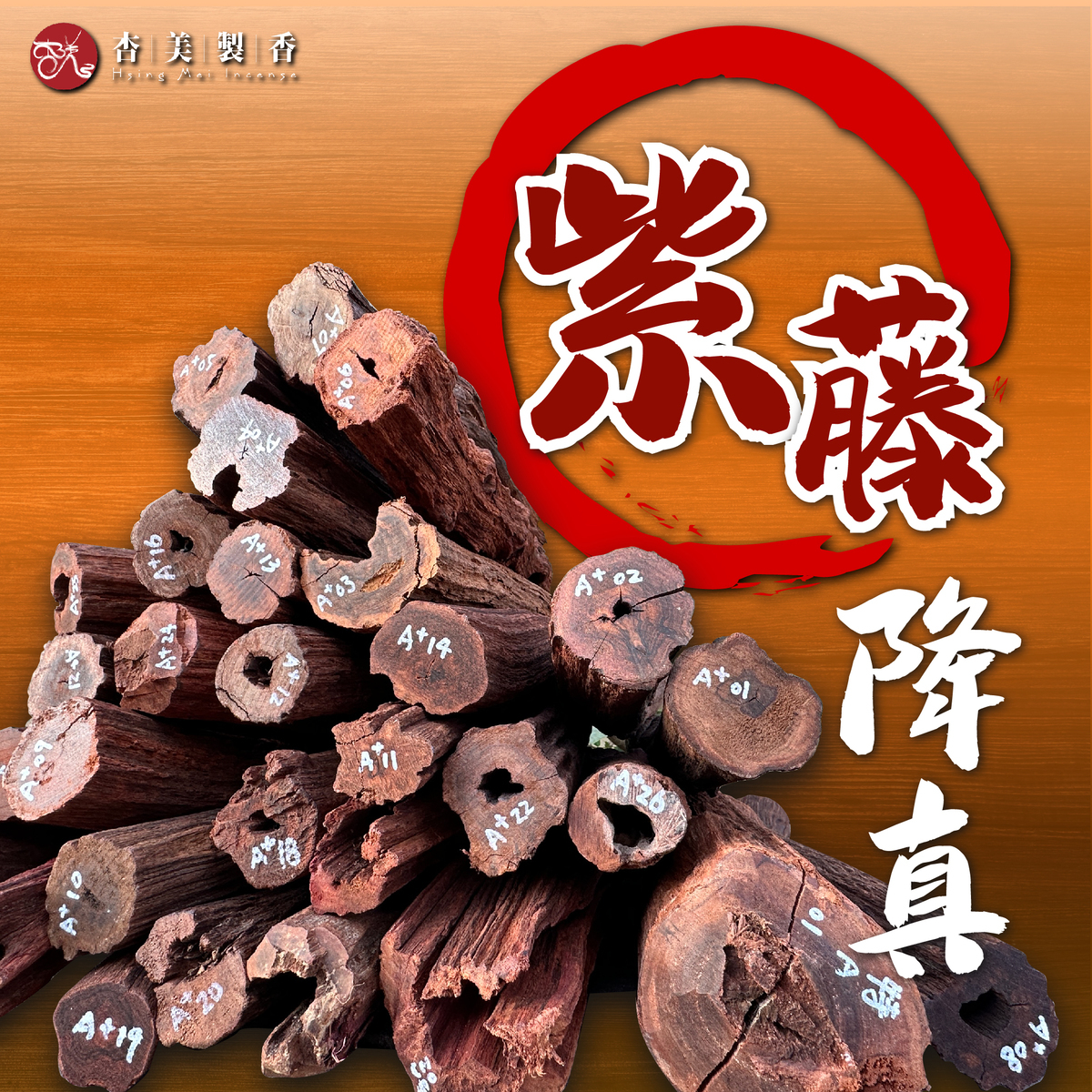 紫藤降真 原件原木