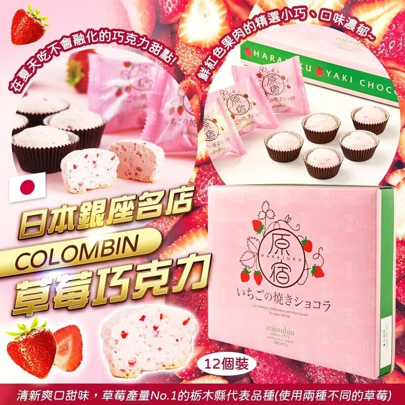日本銀座名店COLOMBIN草莓巧克力
