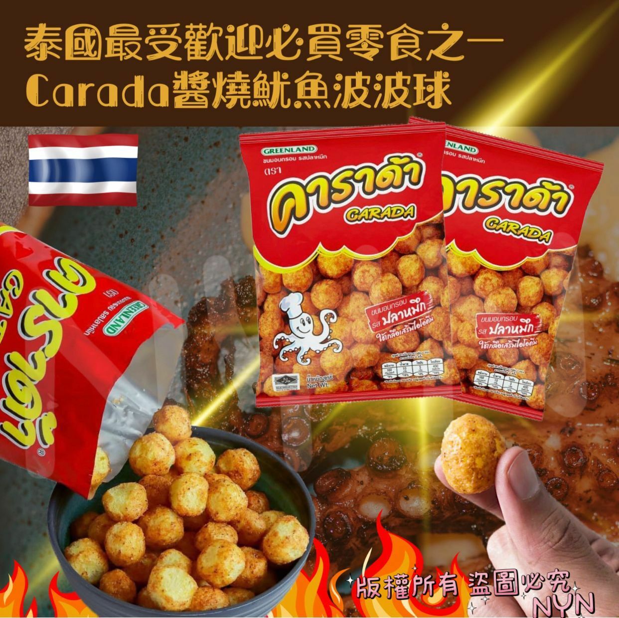 泰國Carada醬燒魷魚波波球 1袋12包