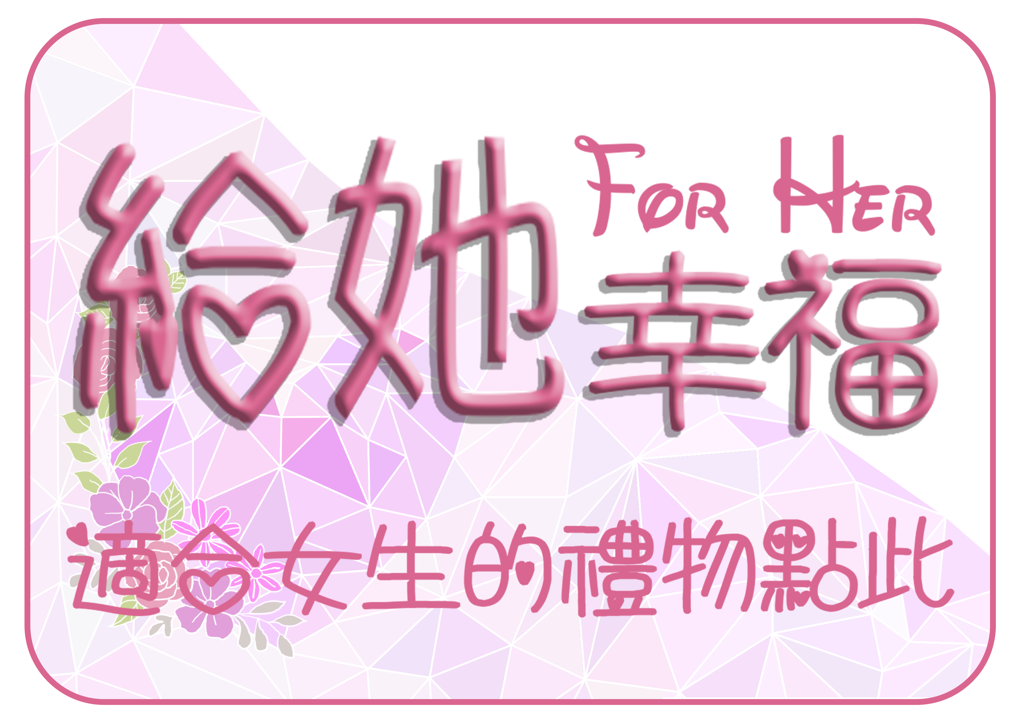 情人節日期,情人節七夕,8/14情人節,每月情人節意義,七夕情人節日期,7/14情人節,情人 節,情人 節 送禮,情人 送禮,情人 節 美 妝, 情人 節 禮物 送 男生 ,男生 的 情人 節 禮物,情人 節 送 女生 禮物