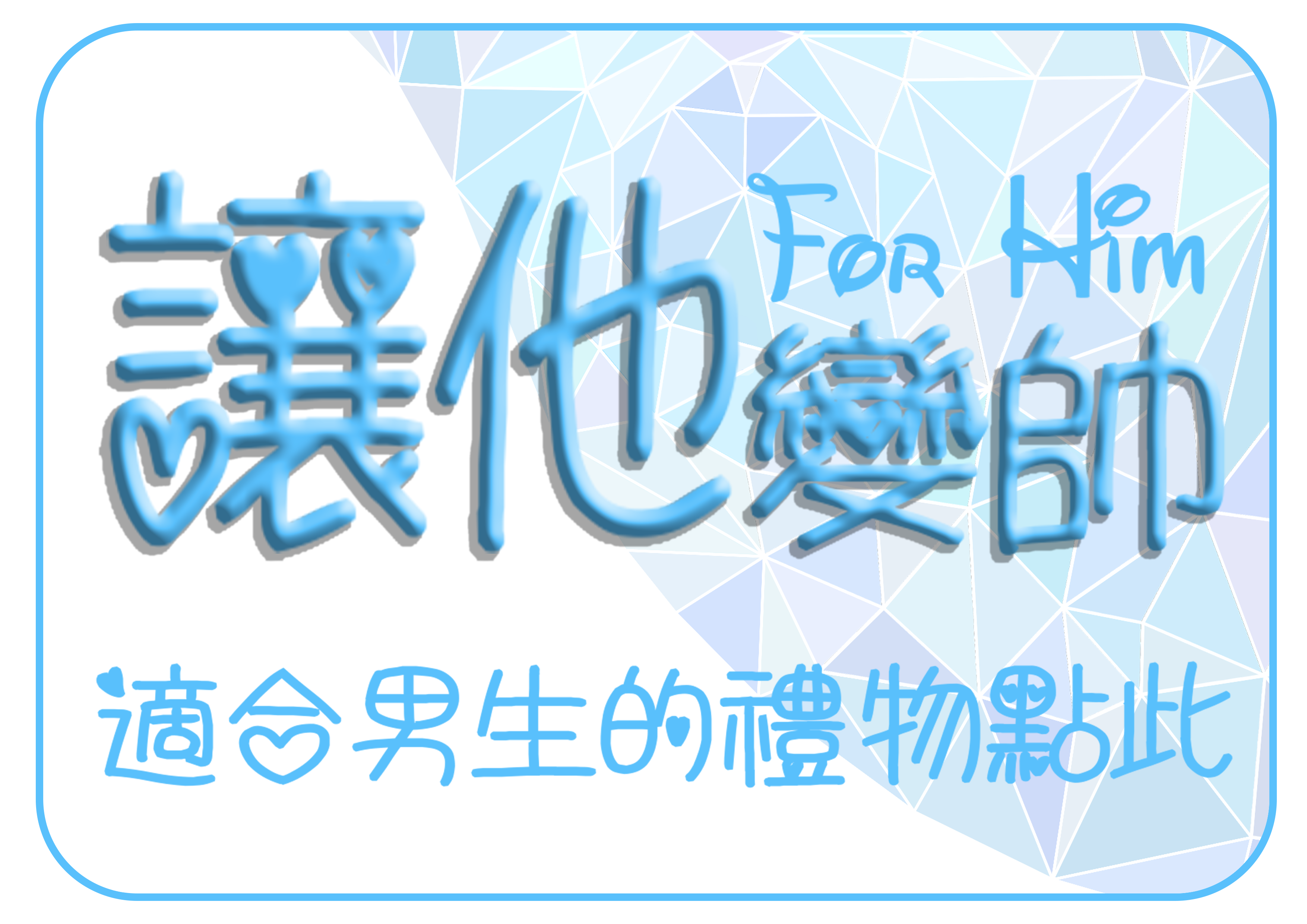 情人 節 女生 送禮,情人 節 禮物 送 女生,情人 送禮 禁忌,情人 送禮,送 情人 禮物,情人 節 禮物 推薦,送 女友 生日 禮物 推薦,情人 節 禮物,男生 情人 節 禮物,情人 節 送禮