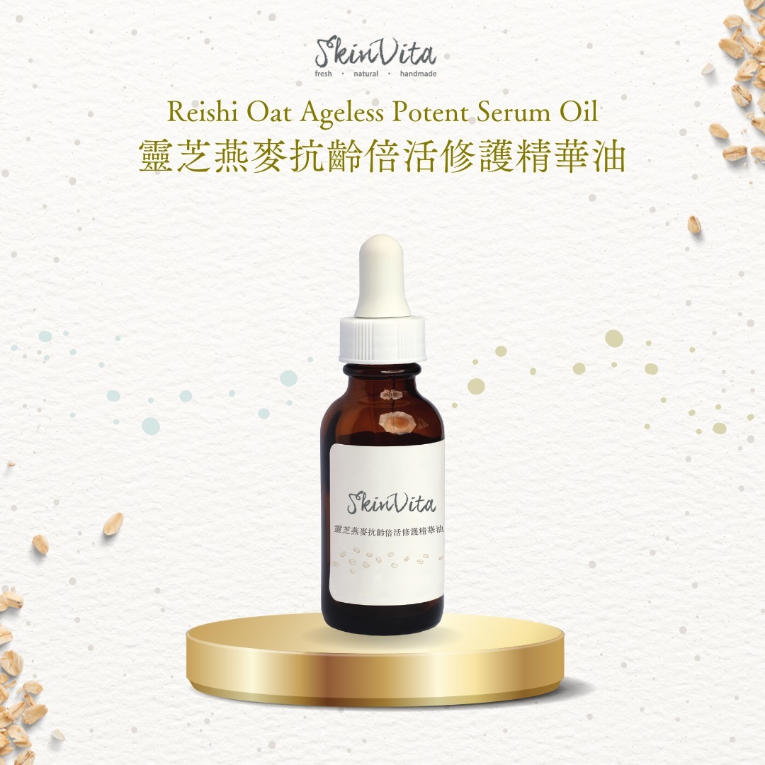 靈芝燕麥抗齡倍活修護精華油