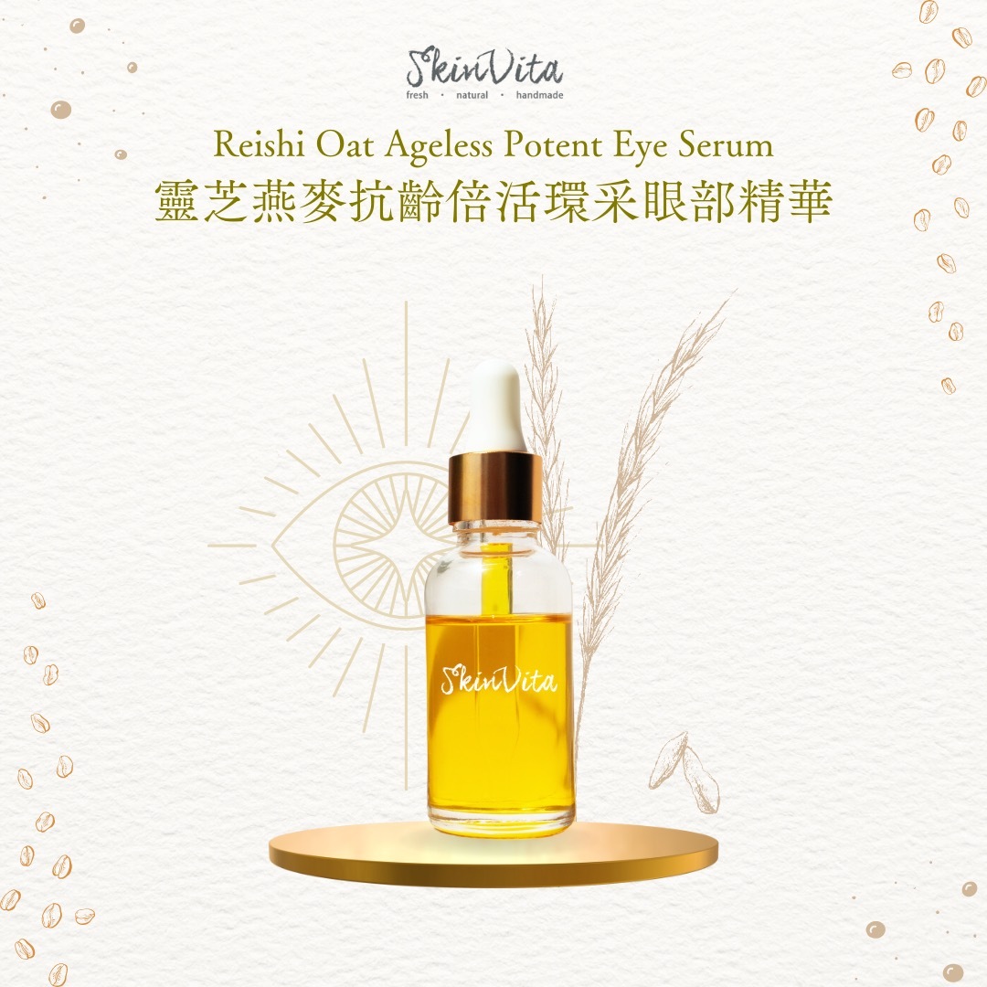 靈芝燕麥抗齡倍活環采眼部精華