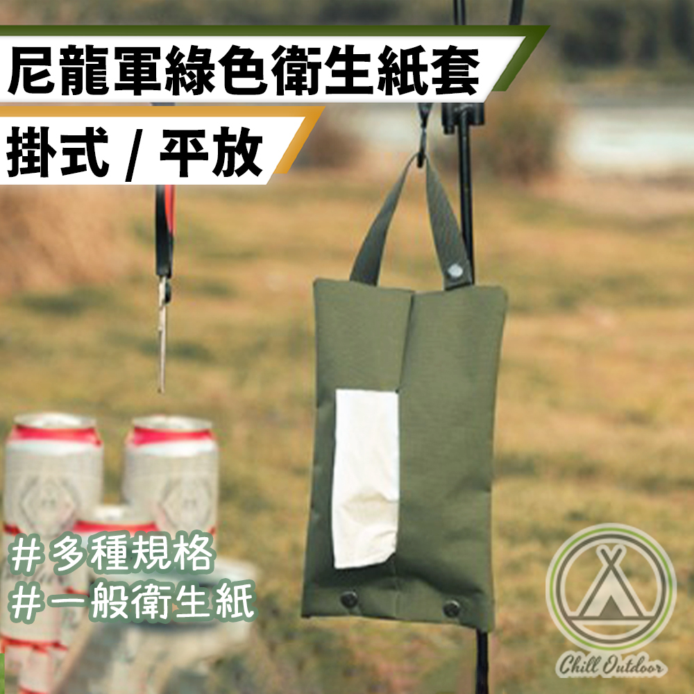 軍綠衛生紙套－(掛式/平放)