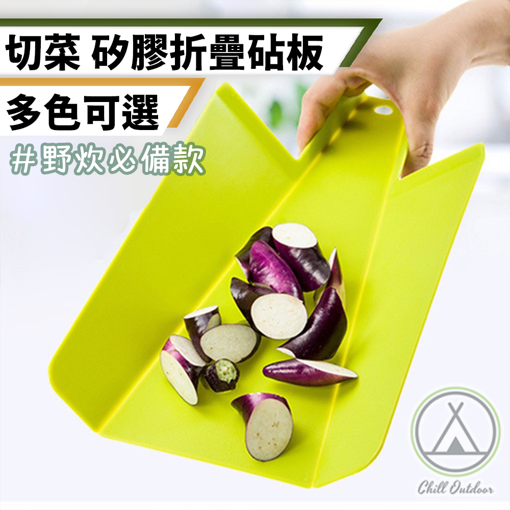 多功能 可折疊砧板－(六色)