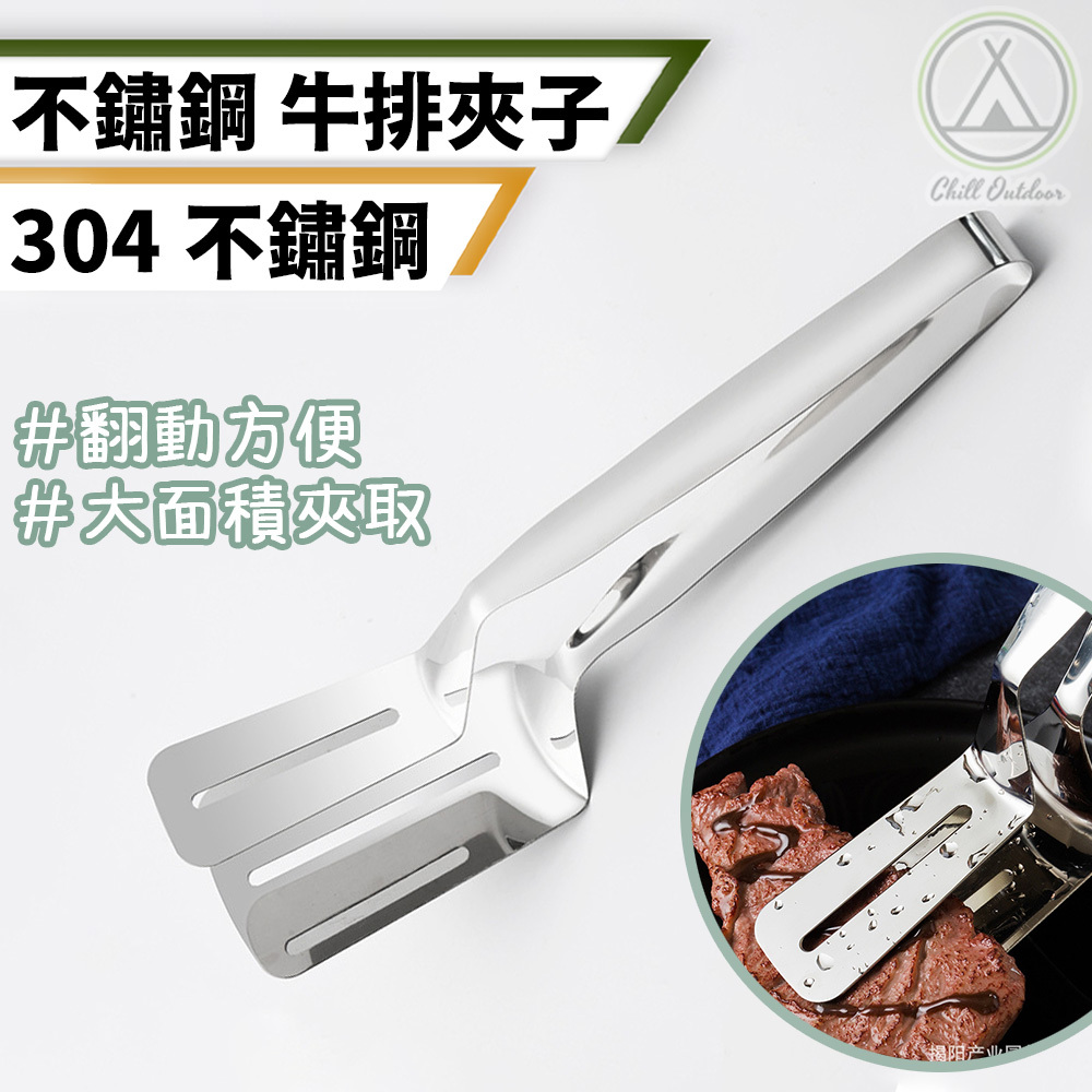 304不鏽鋼 牛排夾