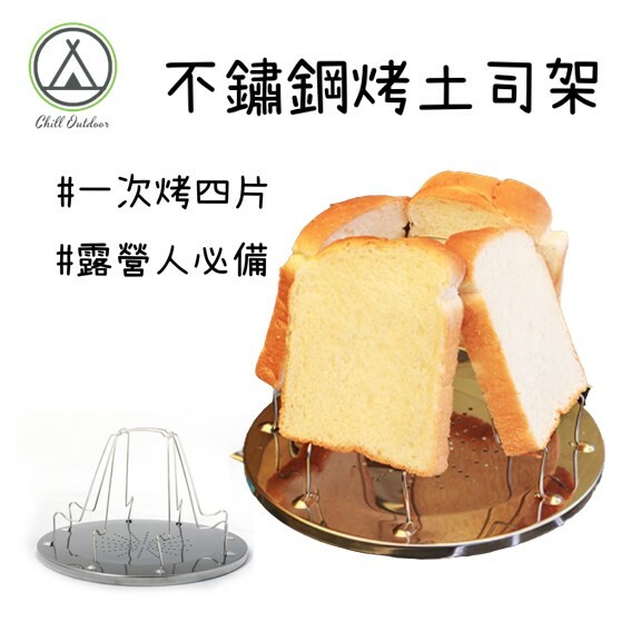 不鏽鋼 可摺疊烤吐司架