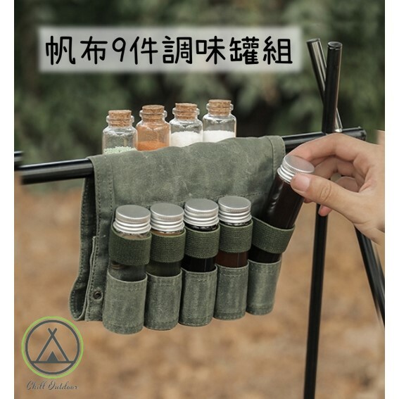 戶外帆布調味甁9件組－(卡其色/軍綠色)