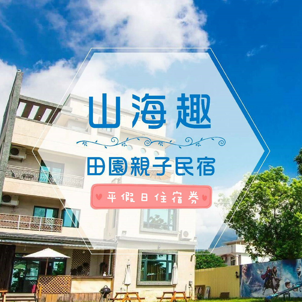 【花蓮】山海趣田園親子民宿 住宿券 Ⓣ