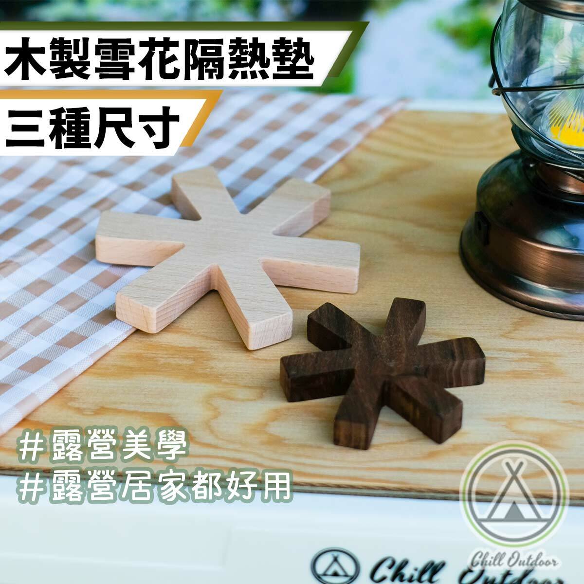 原木雪花隔熱墊－(3色)