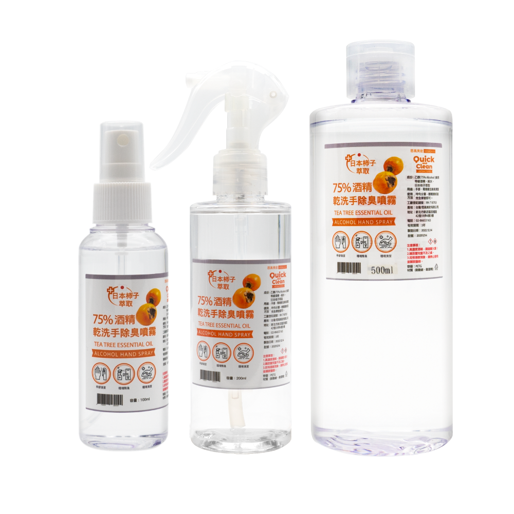 75%酒精柿子除臭乾洗手噴霧隨身瓶