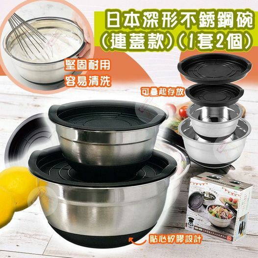 【現貨】BB123088 日本深形連蓋款不銹鋼碗 (2個裝)
