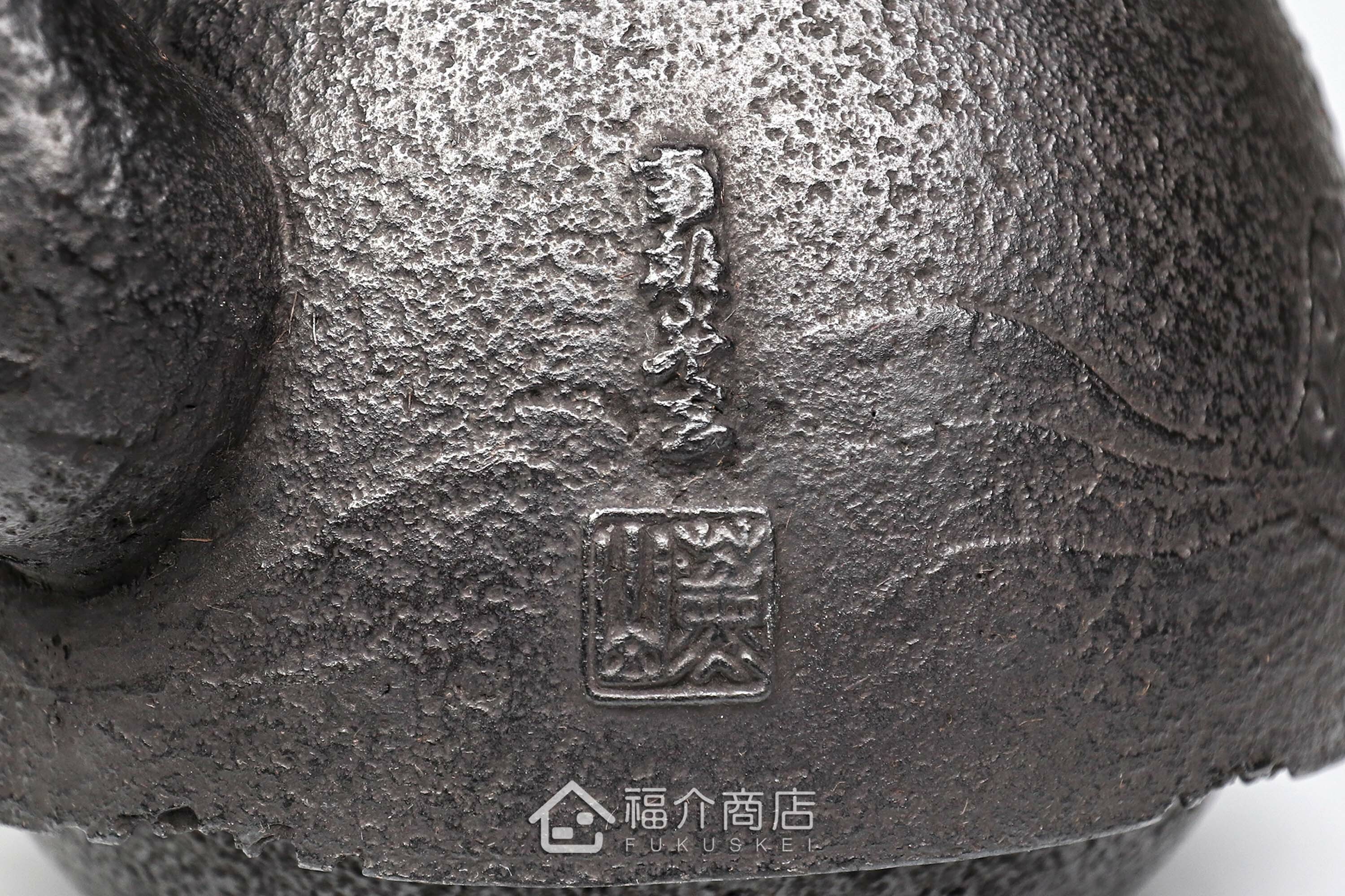 薰山工房落款的日本鐵壺