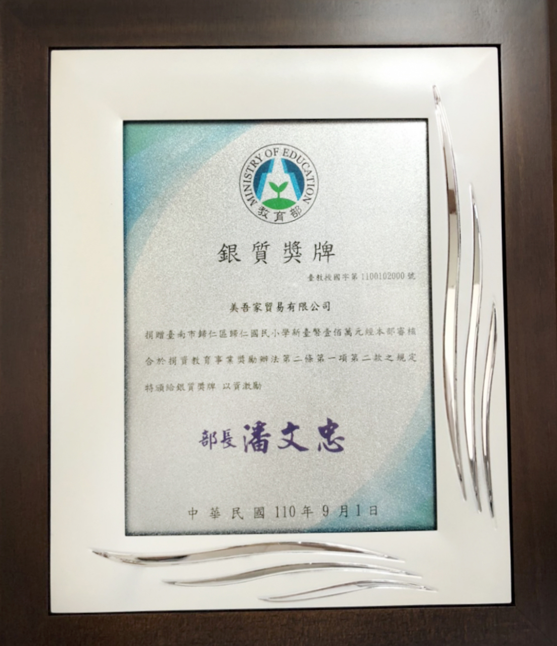 教育部頒發捐資教育事業的銀質獎