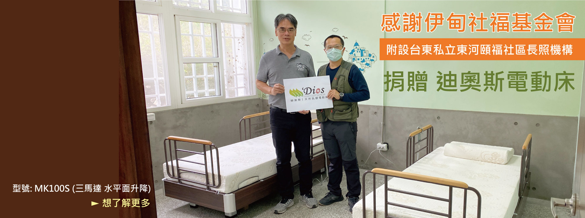 伊甸社福基金會捐贈 迪奧斯電動床