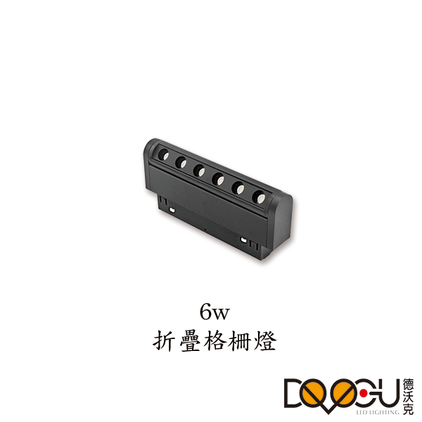 磁吸式 LED 6W 線條摺疊格柵燈 磁吸式軌道燈 高演色性軌道燈 HS26-6TX