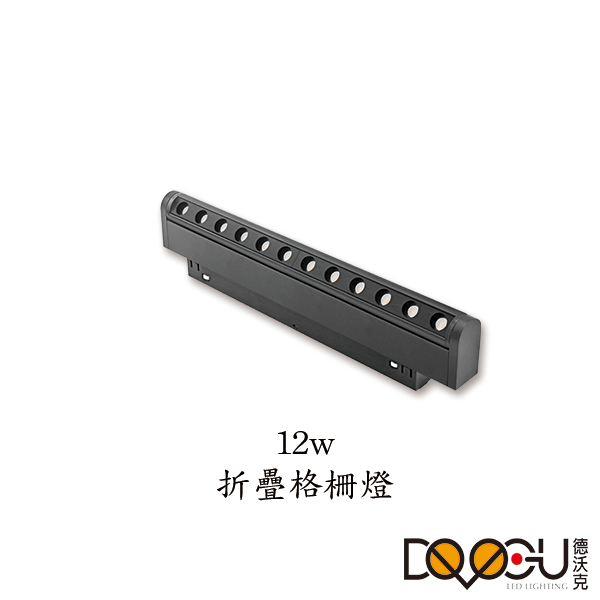 磁吸式 LED 12W 線條摺疊格柵燈 磁吸式軌道燈 高演色性軌道燈 HS26-12TX