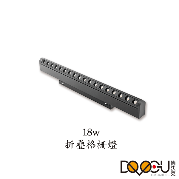 磁吸式 LED 18W 線條摺疊格柵燈 磁吸式軌道燈 高演色性軌道燈 HS26-18TX